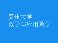 數(shù)學(xué)與應(yīng)用數(shù)學(xué)