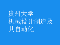 機械設(shè)計制造及其自動化