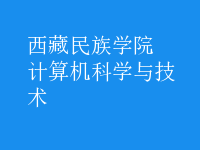 計(jì)算機(jī)科學(xué)與技術(shù)