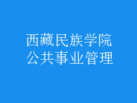 公共事業(yè)管理