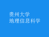 地理信息科學(xué)