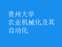 農(nóng)業(yè)機械化及其自動化