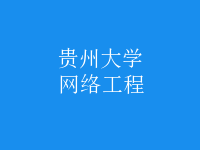 網(wǎng)絡(luò)工程