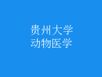 動(dòng)物醫(yī)學(xué)