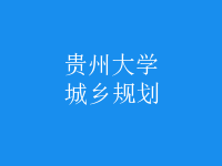 城鄉(xiāng)規(guī)劃