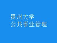 公共事業(yè)管理