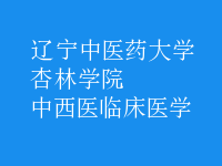 中西醫(yī)臨床醫(yī)學(xué)