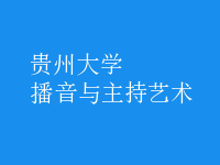 播音與主持藝術(shù)