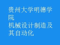 機械設(shè)計制造及其自動化