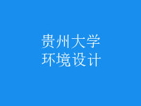 環(huán)境設計