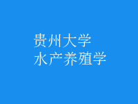 水產(chǎn)養(yǎng)殖學