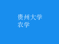 農(nóng)學(xué)