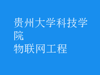 物聯(lián)網(wǎng)工程