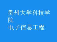 電子信息工程