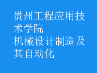 機械設(shè)計制造及其自動化