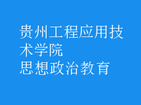 思想政治教育