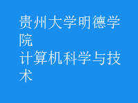 計(jì)算機(jī)科學(xué)與技術(shù)