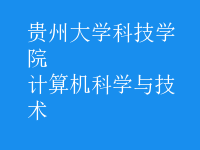 計(jì)算機(jī)科學(xué)與技術(shù)