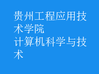 計(jì)算機(jī)科學(xué)與技術(shù)