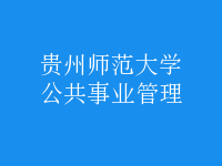 公共事業(yè)管理