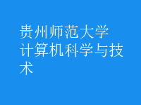 計算機科學(xué)與技術(shù)