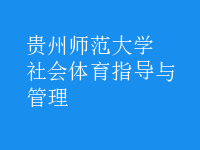 社會體育指導(dǎo)與管理