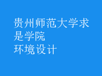 環(huán)境設計