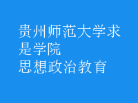 思想政治教育