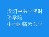 中西醫(yī)臨床醫(yī)學(xué)