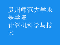 計(jì)算機(jī)科學(xué)與技術(shù)