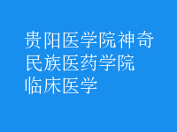 臨床醫(yī)學