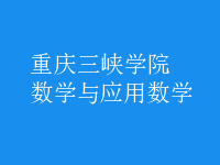 數(shù)學(xué)與應(yīng)用數(shù)學(xué)