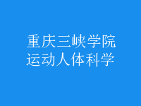 運(yùn)動(dòng)人體科學(xué)