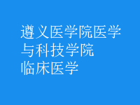 臨床醫(yī)學