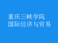 國際經(jīng)濟(jì)與貿(mào)易