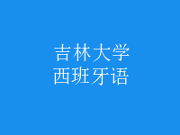 西班牙語(yǔ)