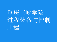 過程裝備與控制工程