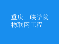 物聯(lián)網(wǎng)工程