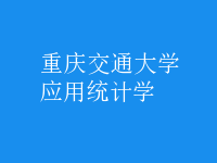 應(yīng)用統(tǒng)計(jì)學(xué)