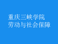 勞動(dòng)與社會(huì)保障