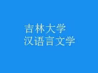 漢語(yǔ)言文學(xué)