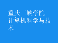 計(jì)算機(jī)科學(xué)與技術(shù)