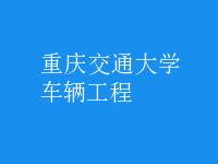 車輛工程