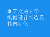 機(jī)械設(shè)計制造及其自動化