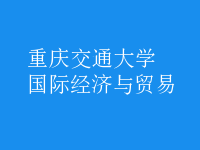 國際經(jīng)濟(jì)與貿(mào)易