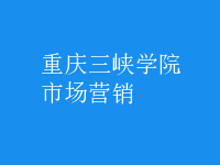 市場(chǎng)營(yíng)銷