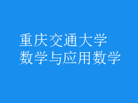 數(shù)學(xué)與應(yīng)用數(shù)學(xué)