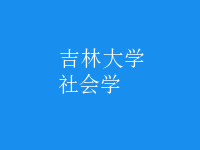 社會(huì)學(xué)