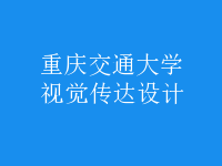 視覺傳達設(shè)計
