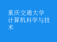 計算機科學(xué)與技術(shù)